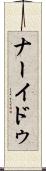 ナーイドゥ Scroll