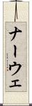 ナーウェ Scroll