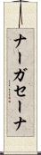ナーガセーナ Scroll
