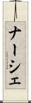 ナーシェ Scroll