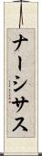 ナーシサス Scroll