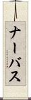 ナーバス Scroll