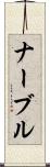 ナーブル Scroll