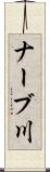 ナーブ川 Scroll
