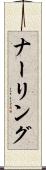 ナーリング Scroll