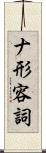 ナ形容詞 Scroll