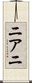 ニアニ Scroll