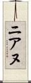 ニアヌ Scroll