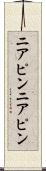 ニアピン Scroll