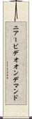 ニアー・ビデオ・オン・デマンド Scroll