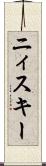 ニィスキー Scroll