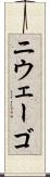 ニウェーゴ Scroll