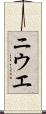 ニウエ Scroll