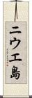 ニウエ島 Scroll