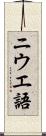 ニウエ語 Scroll
