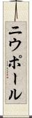 ニウポール Scroll