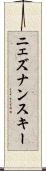 ニェズナンスキー Scroll