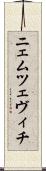 ニェムツェヴィチ Scroll