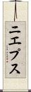 ニエプス Scroll
