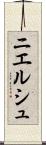 ニエルシュ Scroll