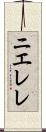 ニエレレ Scroll