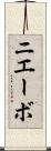 ニエーボ Scroll