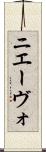 ニエーヴォ Scroll
