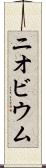 ニオビウム Scroll