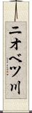 ニオベツ川 Scroll