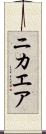 ニカエア Scroll