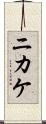 ニカケ Scroll