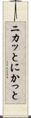 ニカッと Scroll