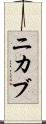 ニカブ Scroll