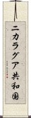 ニカラグア共和国 Scroll