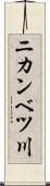 ニカンベツ川 Scroll
