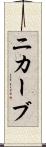 ニカーブ Scroll