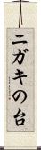 ニガキの台 Scroll