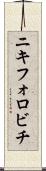 ニキフォロビチ Scroll