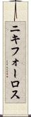 ニキフォーロス Scroll