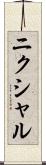 ニクシャル Scroll