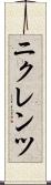 ニクレンツ Scroll