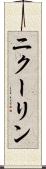 ニクーリン Scroll