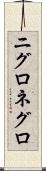 ニグロ Scroll