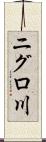 ニグロ川 Scroll