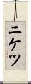 ニケツ Scroll