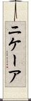 ニケーア Scroll