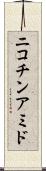 ニコチンアミド Scroll