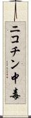 ニコチン中毒 Scroll