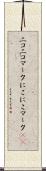 ニコニコマーク Scroll