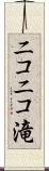 ニコニコ滝 Scroll